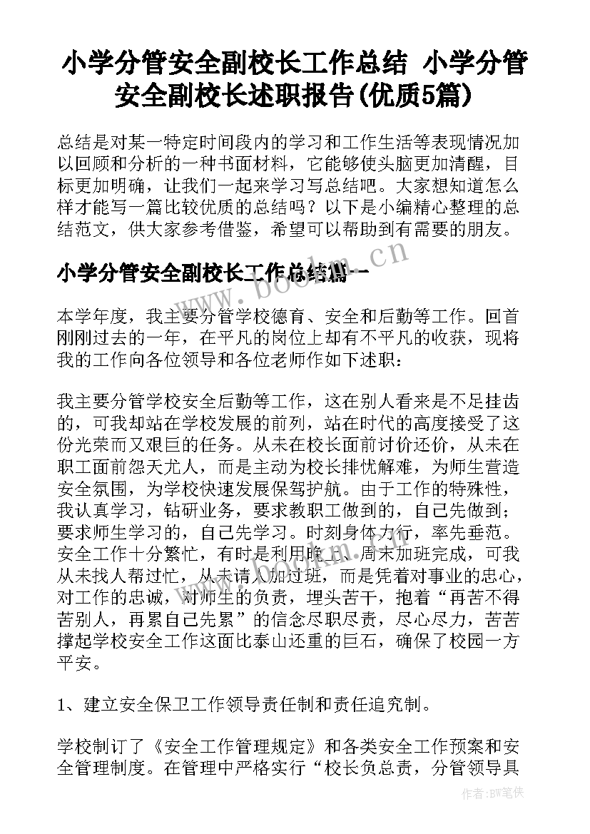 小学分管安全副校长工作总结 小学分管安全副校长述职报告(优质5篇)