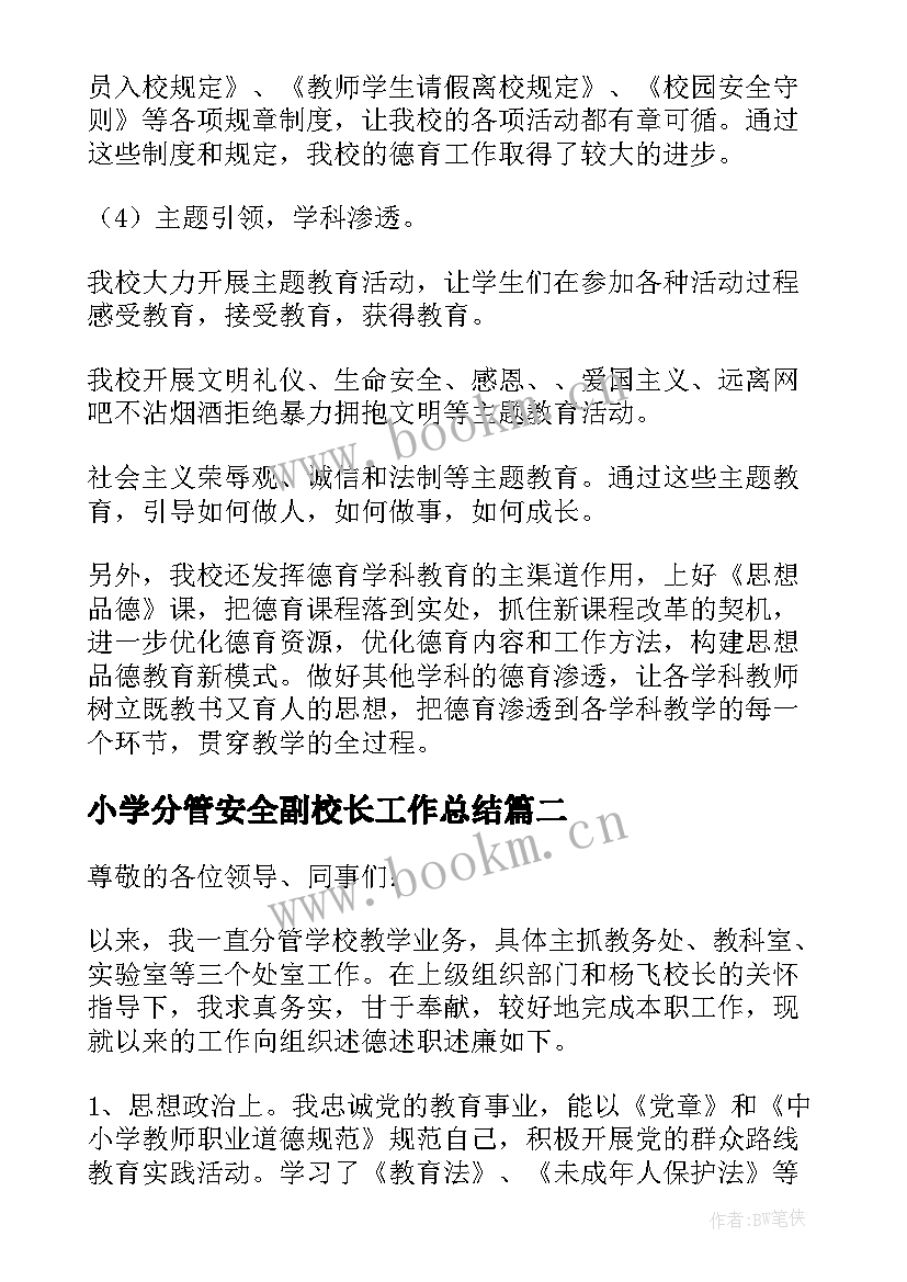 小学分管安全副校长工作总结 小学分管安全副校长述职报告(优质5篇)