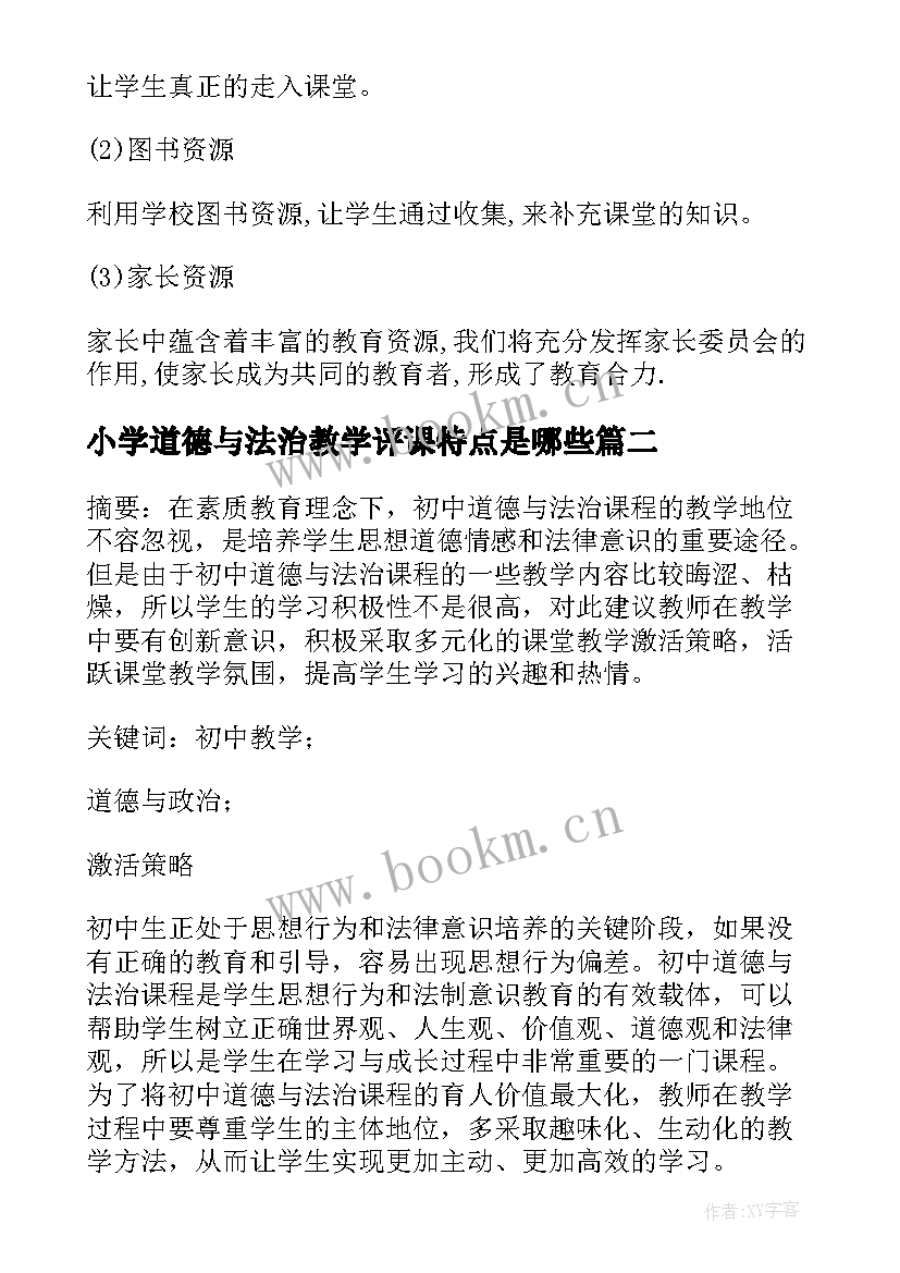 2023年小学道德与法治教学评课特点是哪些(模板10篇)