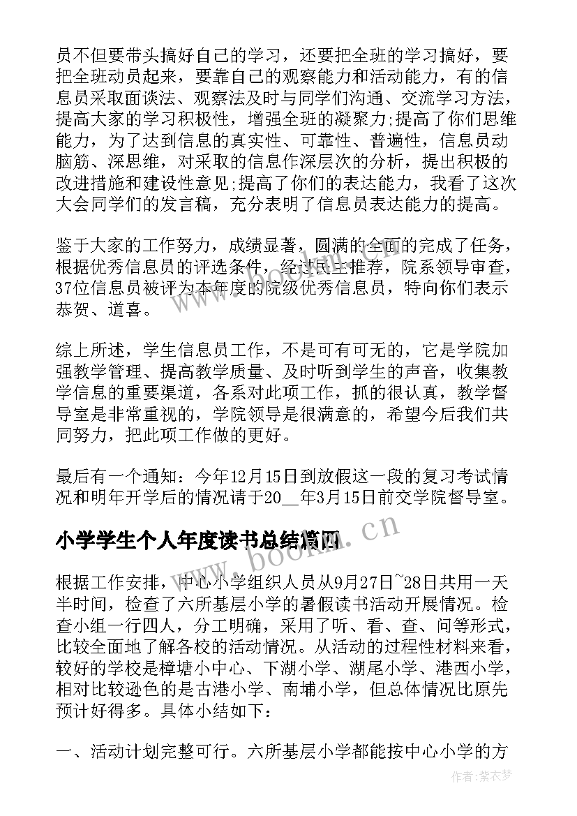 2023年小学学生个人年度读书总结 小学读书活动总结(大全6篇)