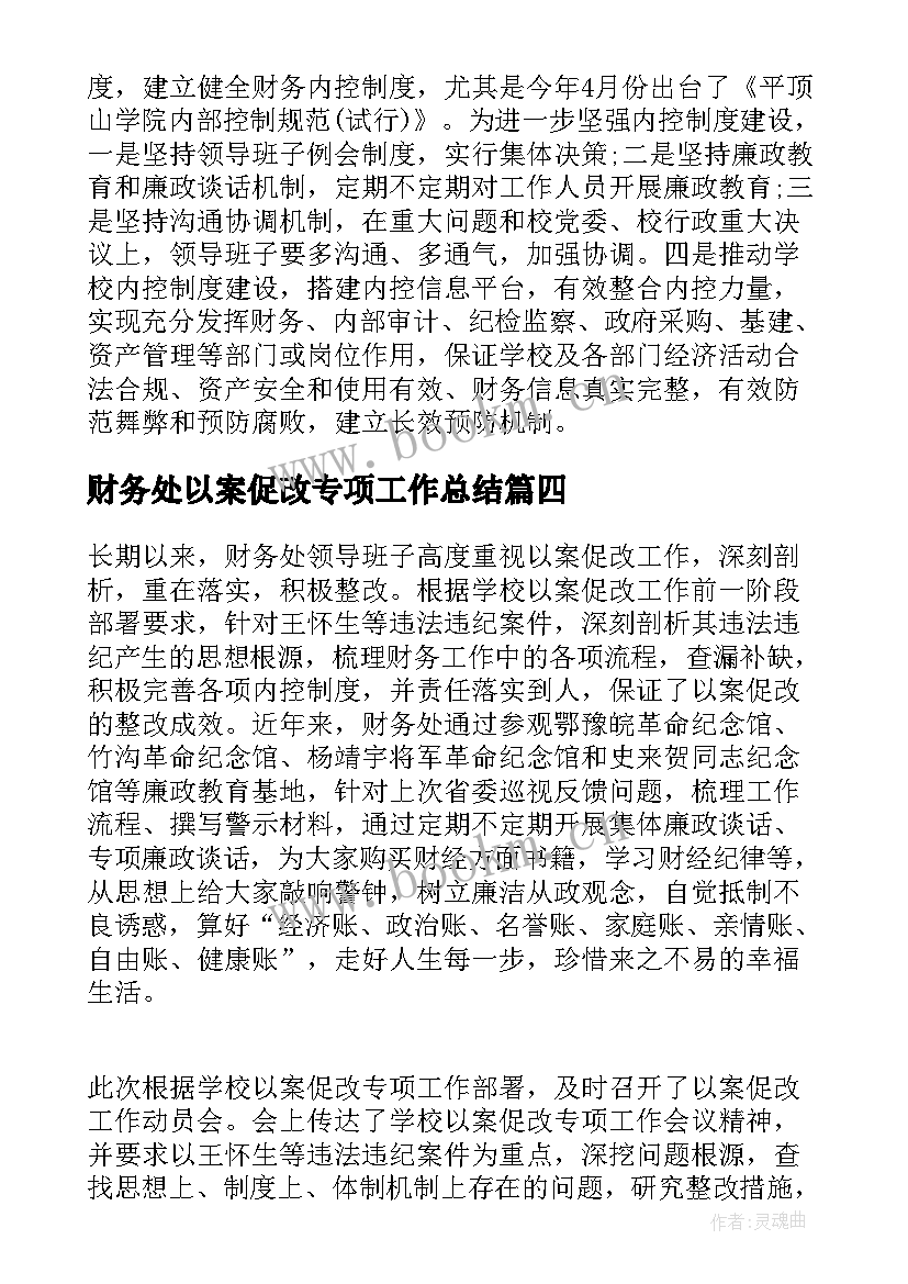 2023年财务处以案促改专项工作总结(大全5篇)