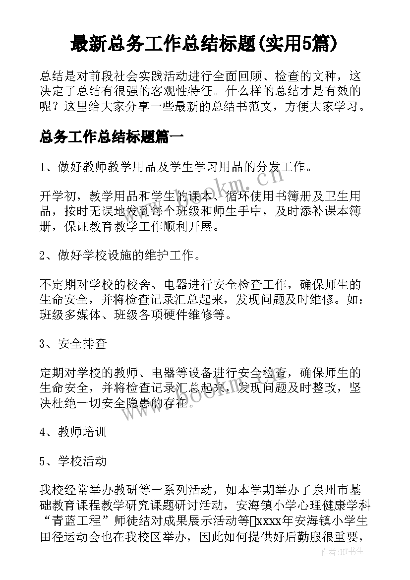 最新总务工作总结标题(实用5篇)