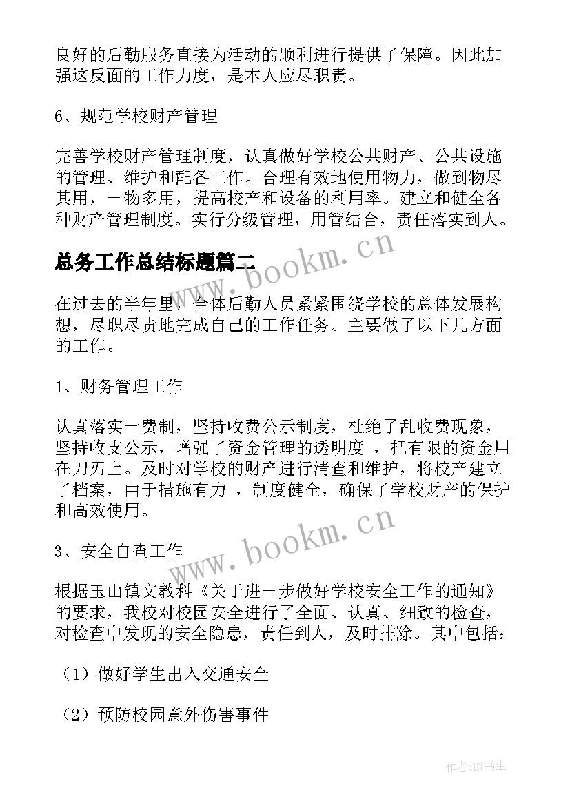 最新总务工作总结标题(实用5篇)