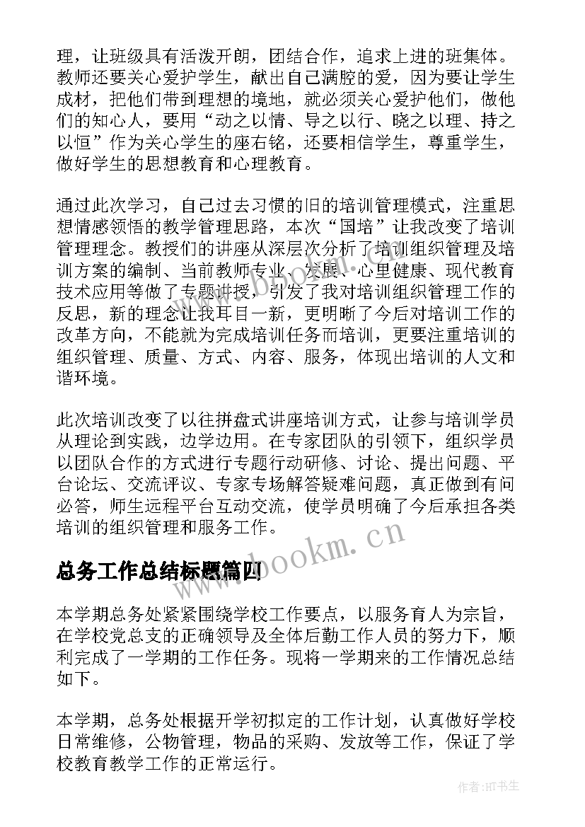 最新总务工作总结标题(实用5篇)