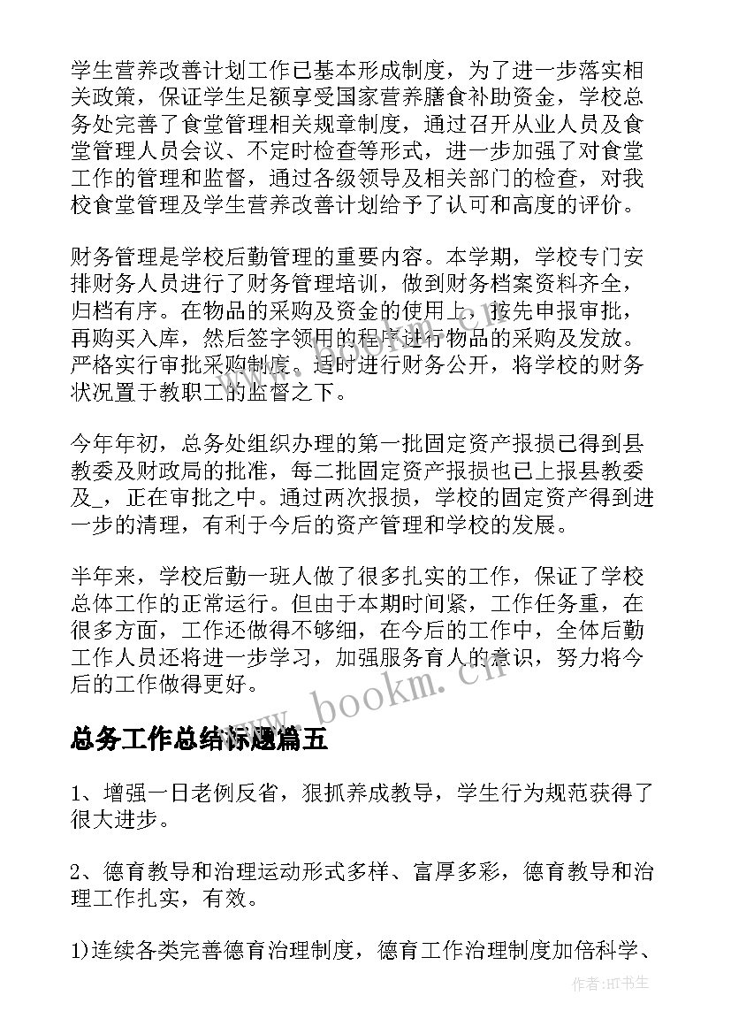 最新总务工作总结标题(实用5篇)