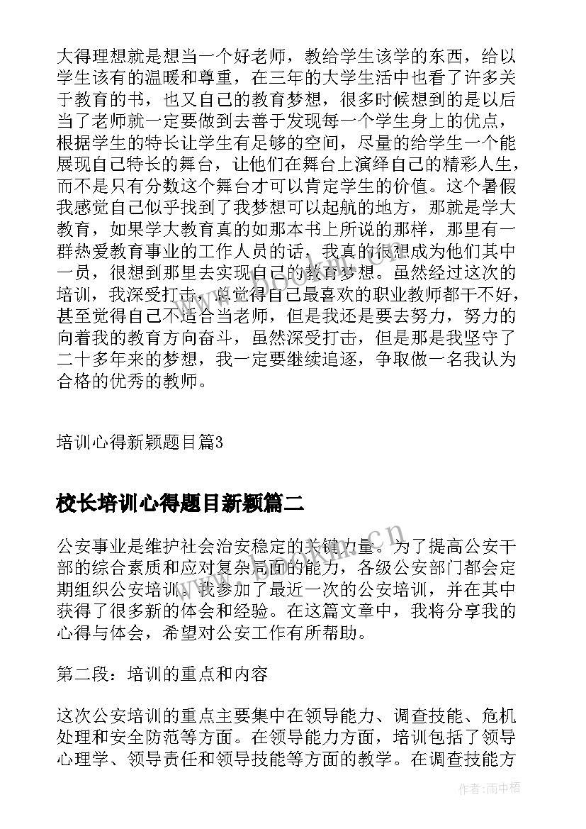 校长培训心得题目新颖 培训心得新颖题目(实用5篇)