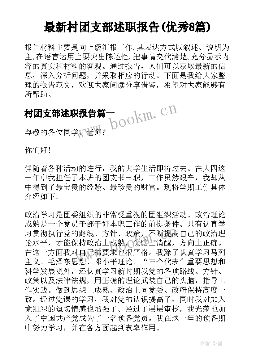 最新村团支部述职报告(优秀8篇)