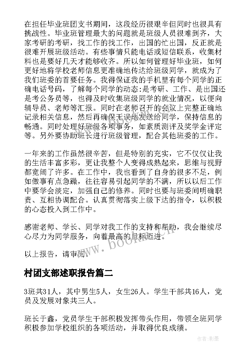 最新村团支部述职报告(优秀8篇)