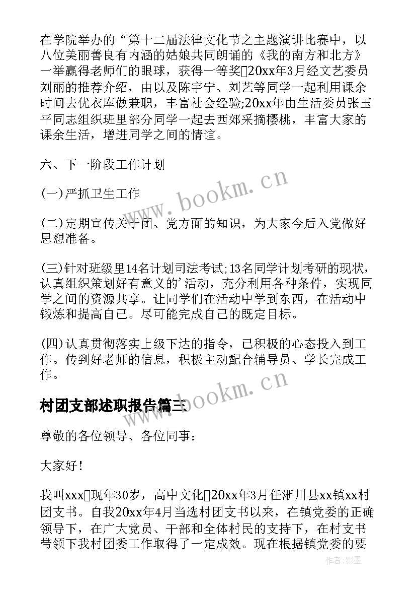 最新村团支部述职报告(优秀8篇)