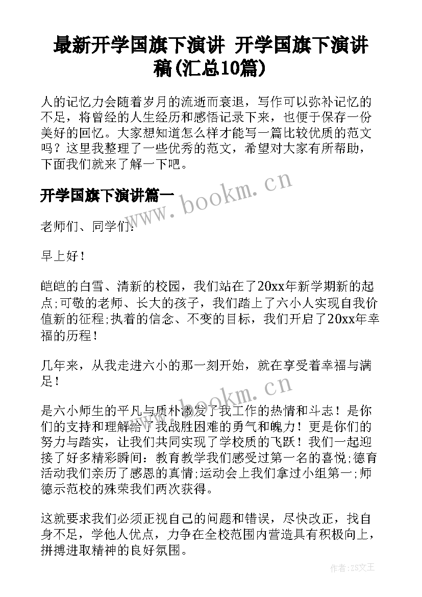 最新开学国旗下演讲 开学国旗下演讲稿(汇总10篇)