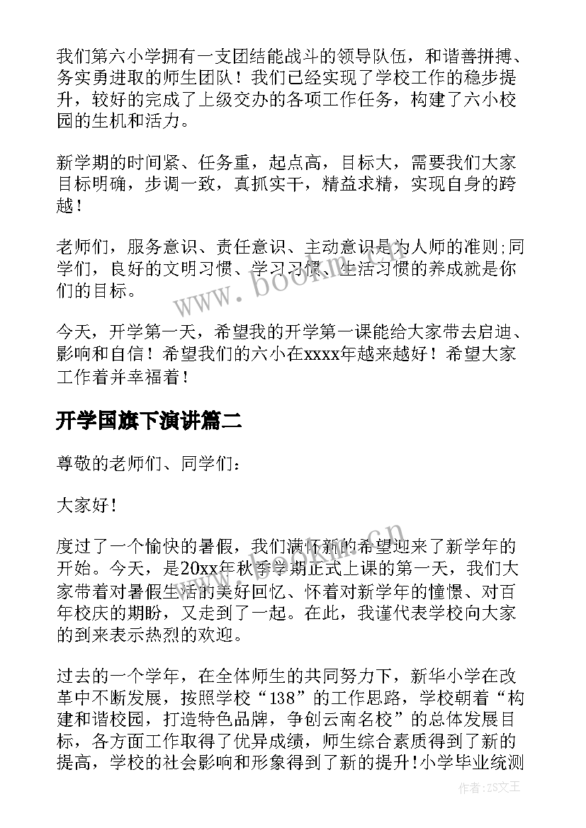 最新开学国旗下演讲 开学国旗下演讲稿(汇总10篇)