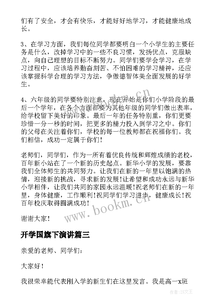 最新开学国旗下演讲 开学国旗下演讲稿(汇总10篇)