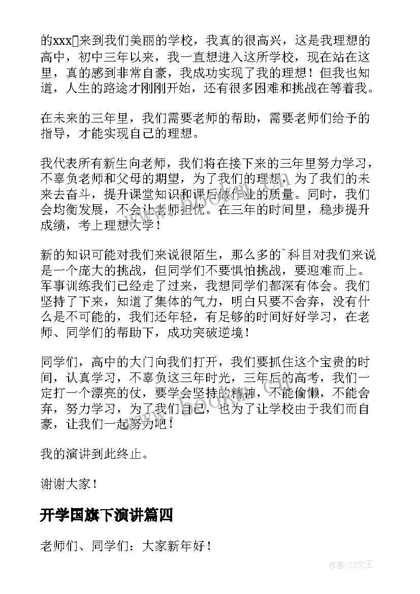 最新开学国旗下演讲 开学国旗下演讲稿(汇总10篇)