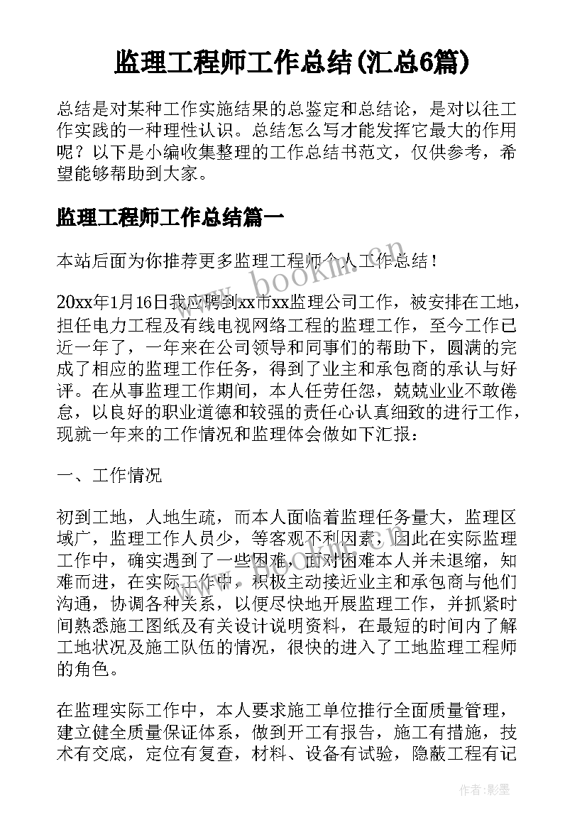 监理工程师工作总结(汇总6篇)