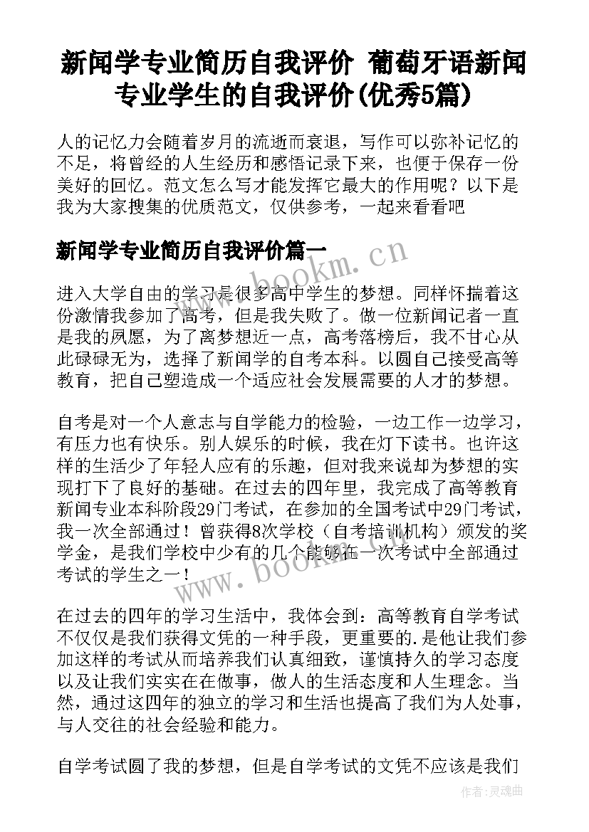 新闻学专业简历自我评价 葡萄牙语新闻专业学生的自我评价(优秀5篇)