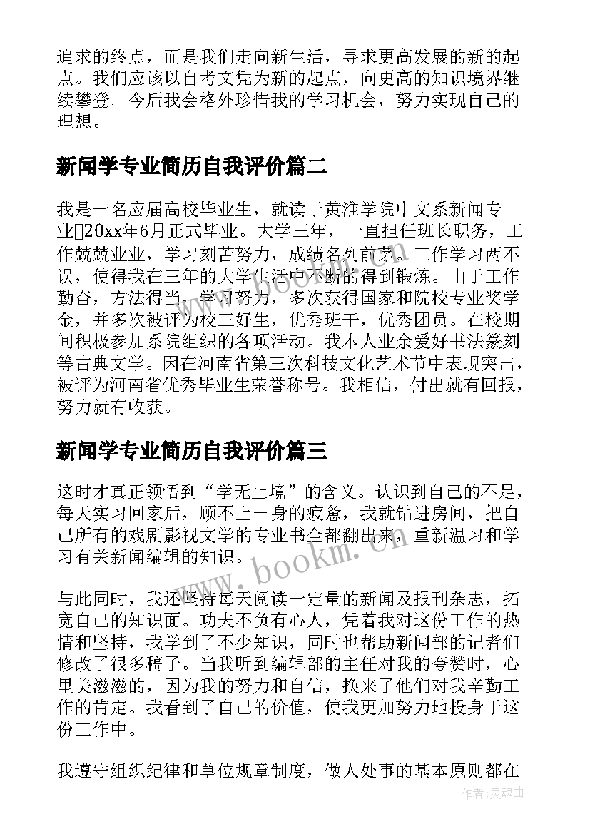 新闻学专业简历自我评价 葡萄牙语新闻专业学生的自我评价(优秀5篇)