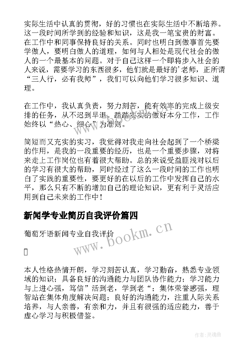 新闻学专业简历自我评价 葡萄牙语新闻专业学生的自我评价(优秀5篇)