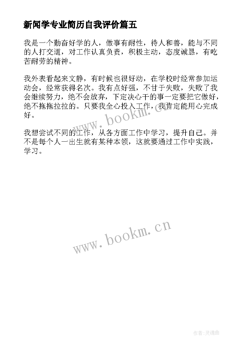 新闻学专业简历自我评价 葡萄牙语新闻专业学生的自我评价(优秀5篇)