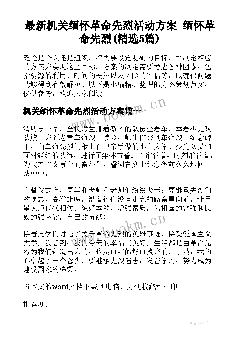 最新机关缅怀革命先烈活动方案 缅怀革命先烈(精选5篇)