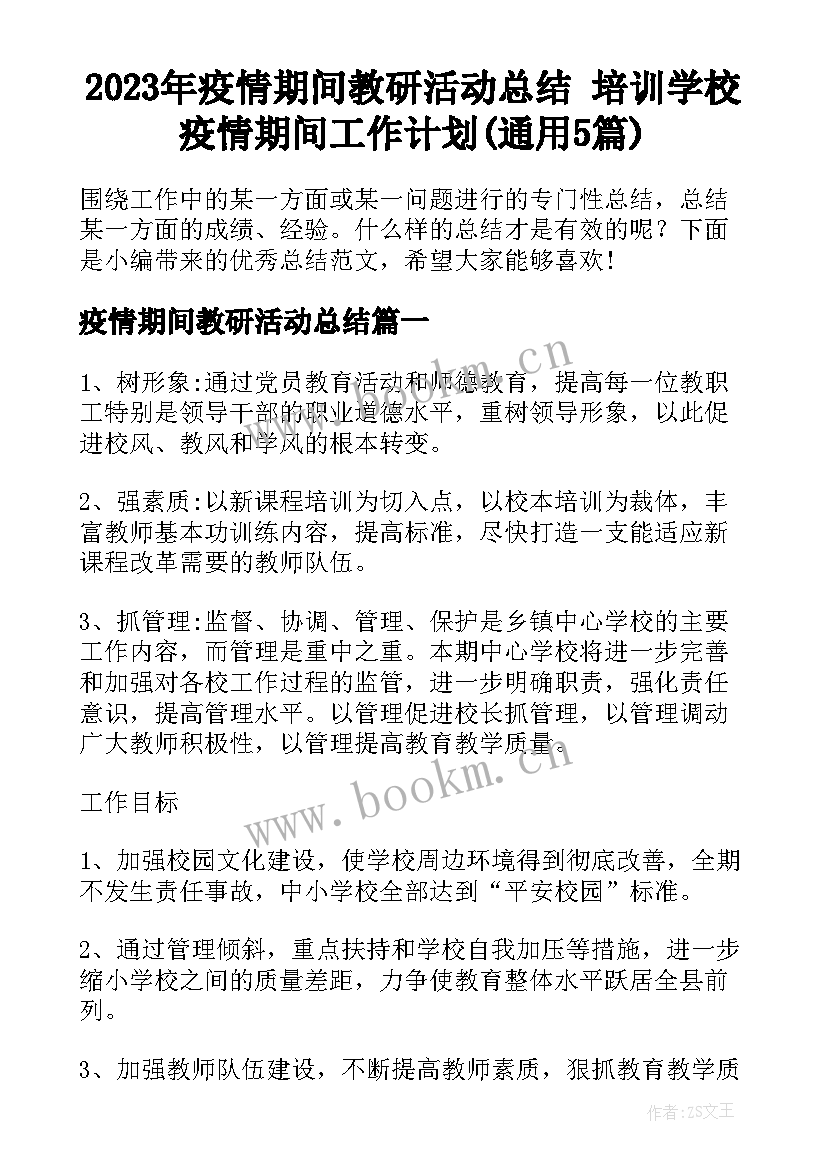 2023年疫情期间教研活动总结 培训学校疫情期间工作计划(通用5篇)