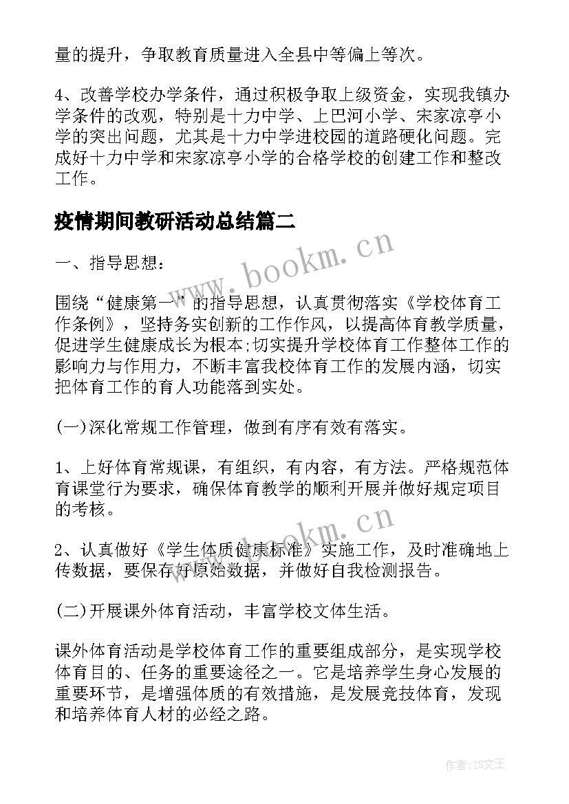 2023年疫情期间教研活动总结 培训学校疫情期间工作计划(通用5篇)