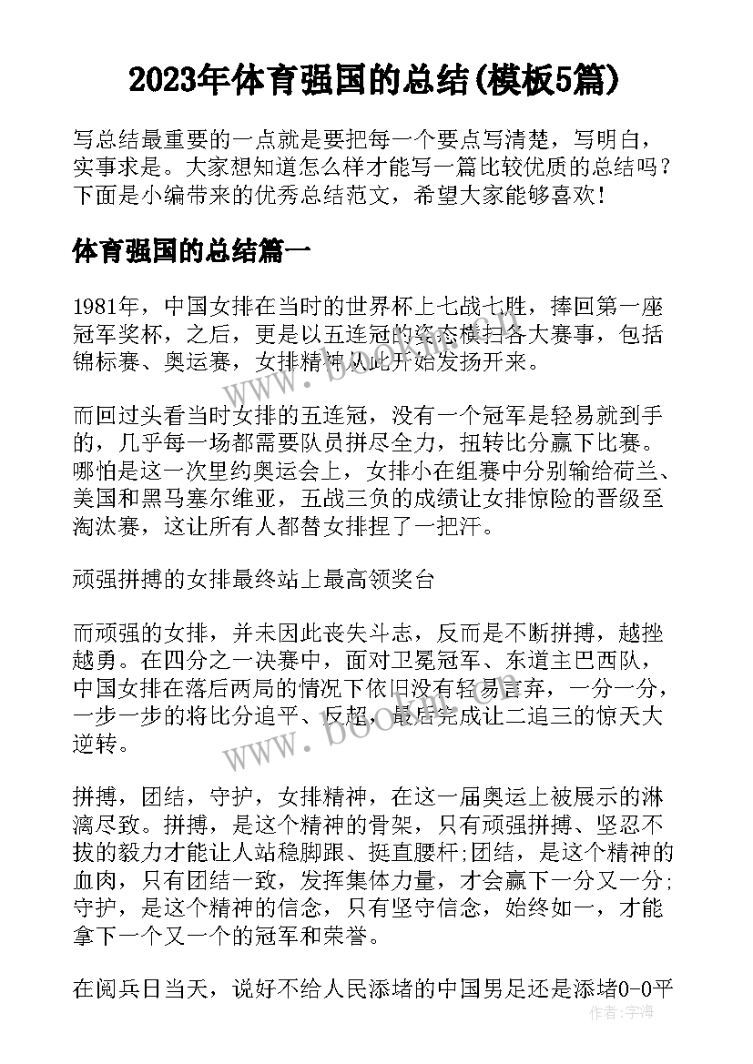 2023年体育强国的总结(模板5篇)