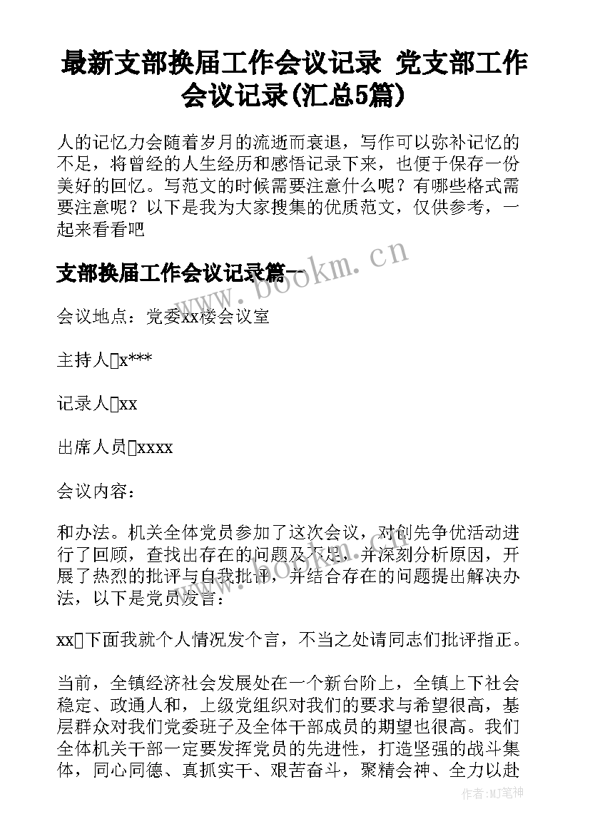 最新支部换届工作会议记录 党支部工作会议记录(汇总5篇)