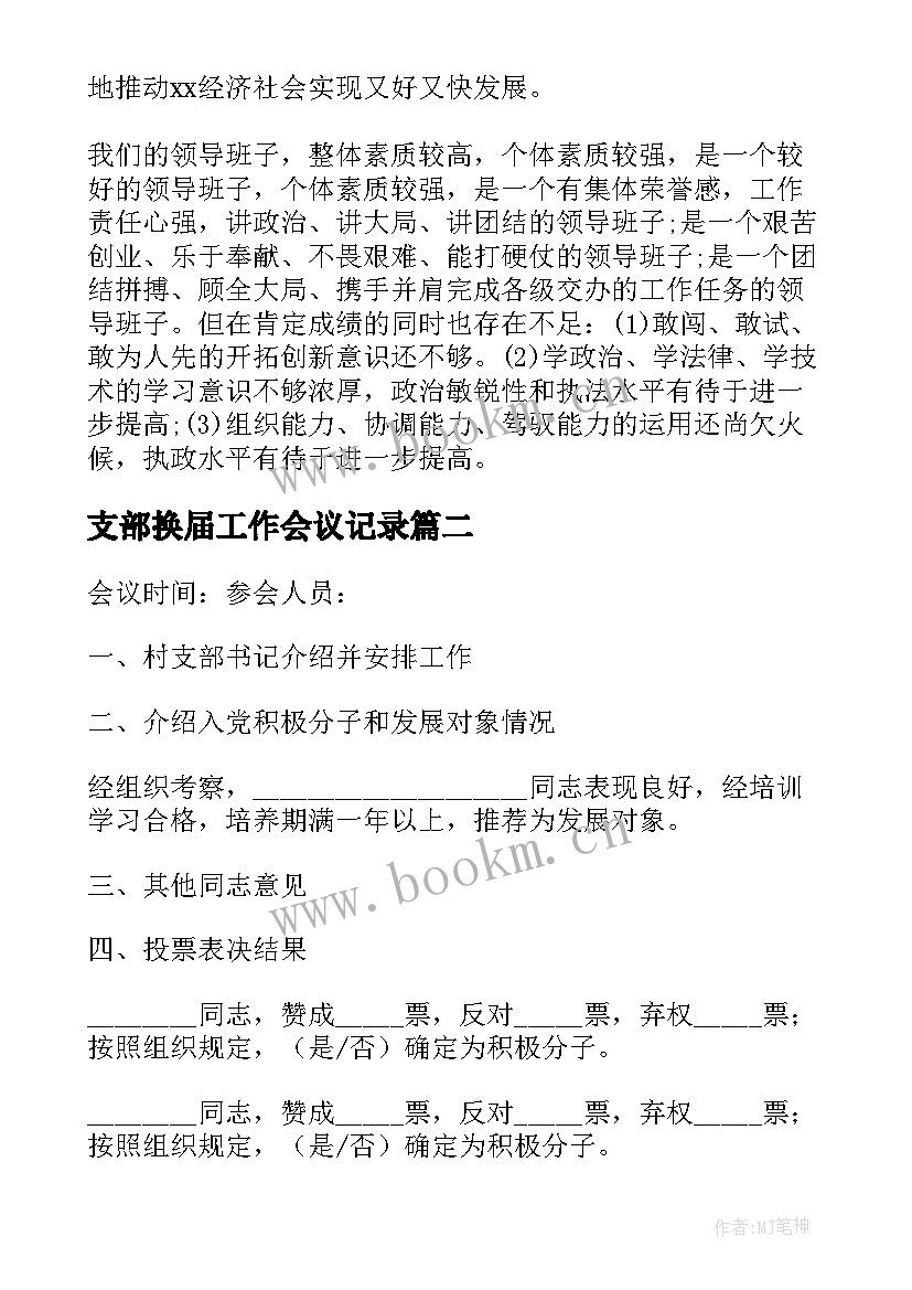 最新支部换届工作会议记录 党支部工作会议记录(汇总5篇)