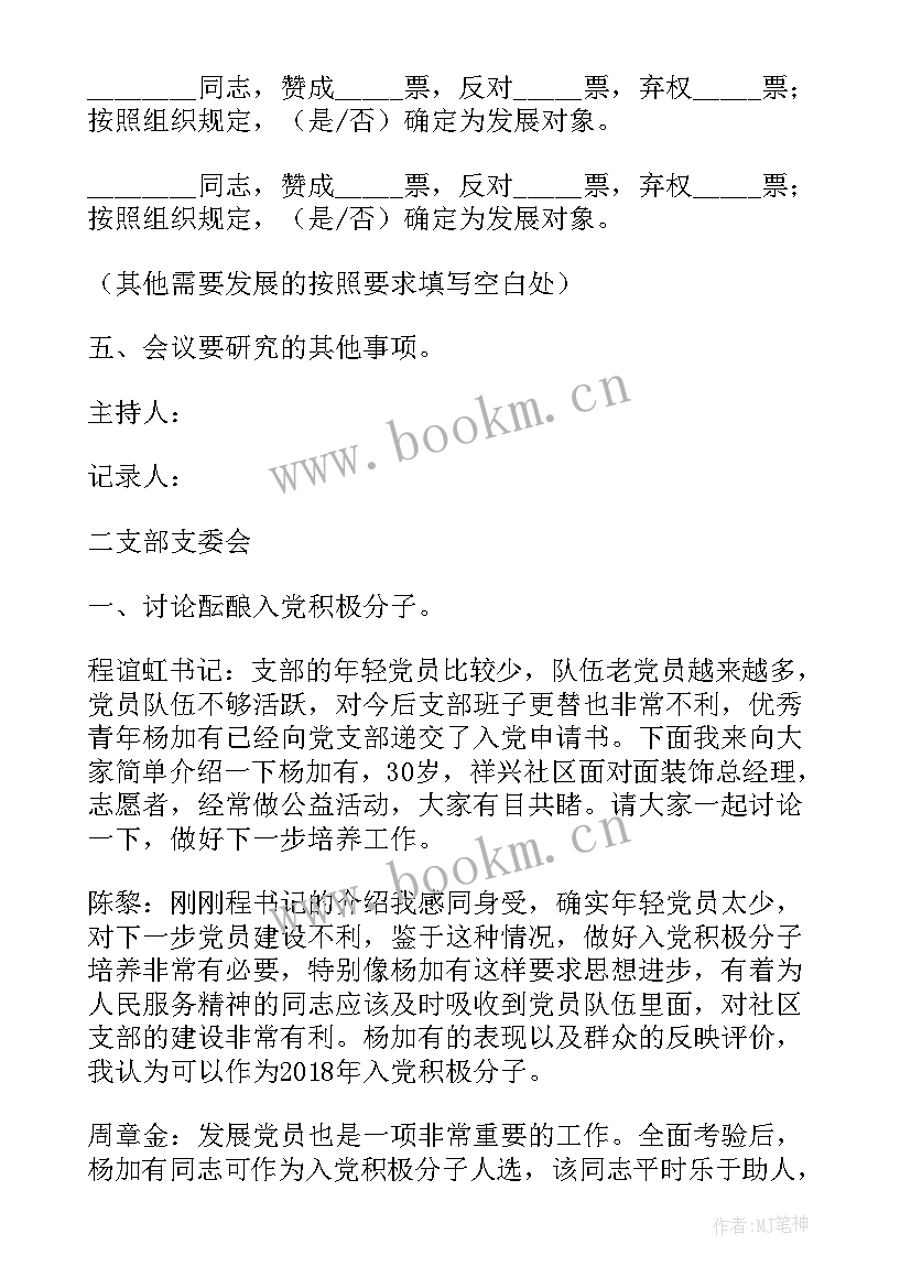 最新支部换届工作会议记录 党支部工作会议记录(汇总5篇)