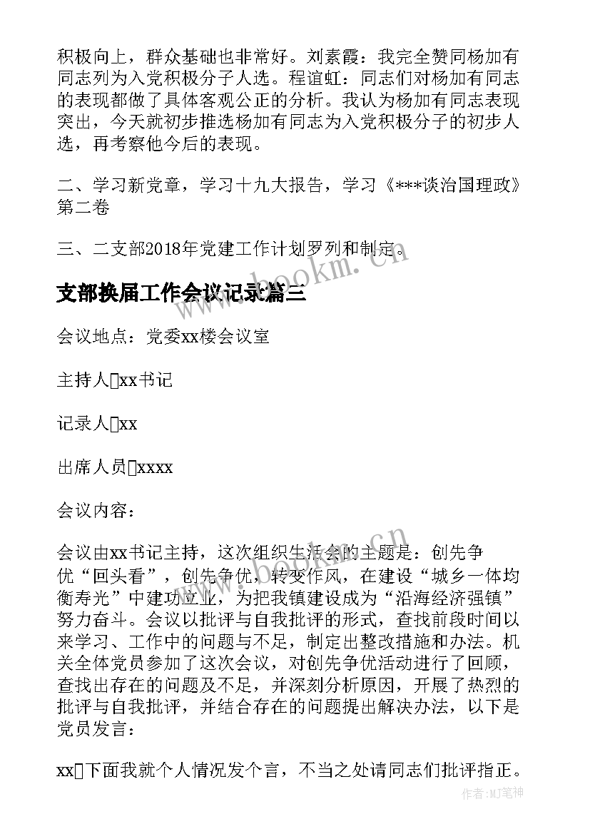 最新支部换届工作会议记录 党支部工作会议记录(汇总5篇)