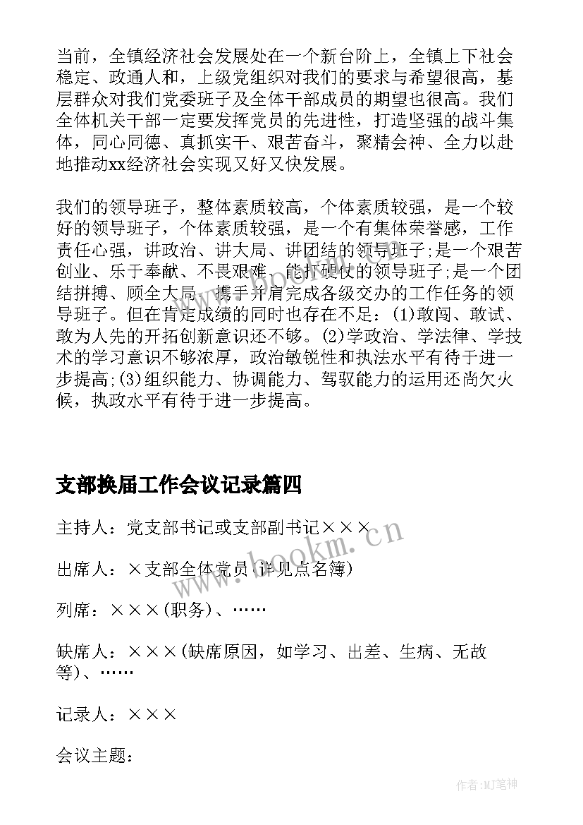 最新支部换届工作会议记录 党支部工作会议记录(汇总5篇)