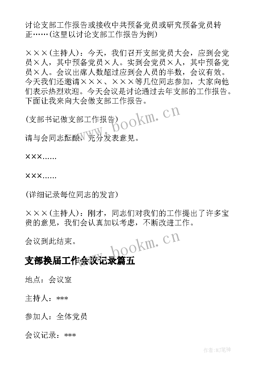 最新支部换届工作会议记录 党支部工作会议记录(汇总5篇)