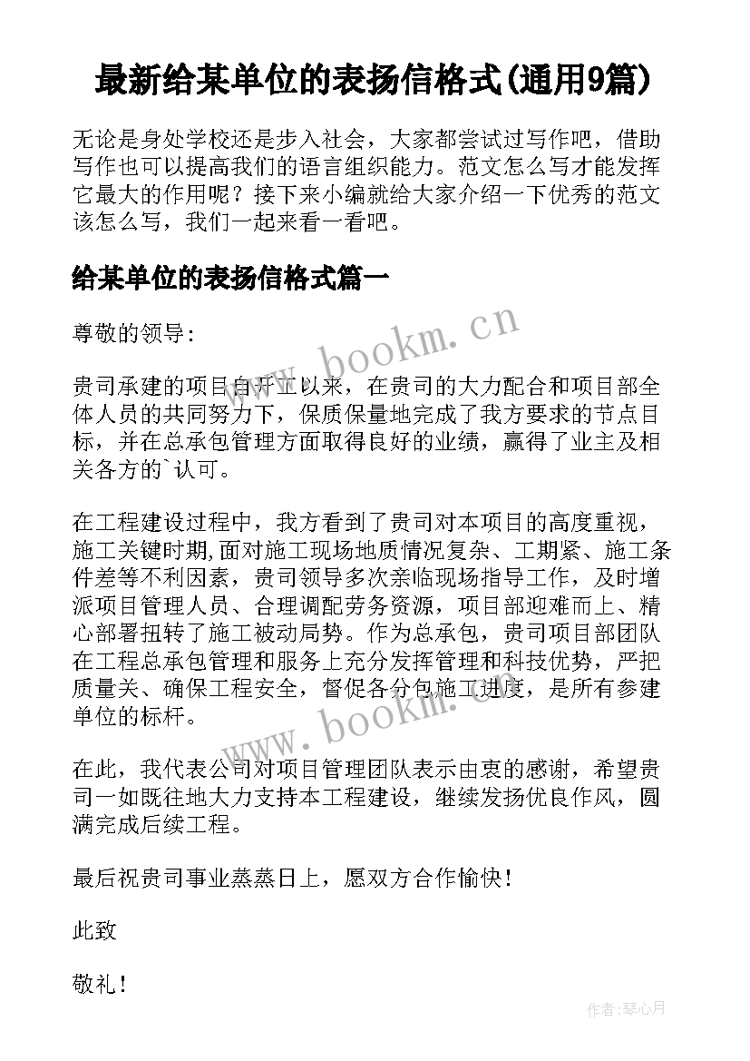 最新给某单位的表扬信格式(通用9篇)