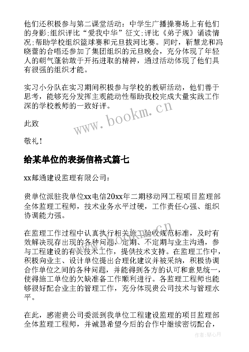 最新给某单位的表扬信格式(通用9篇)