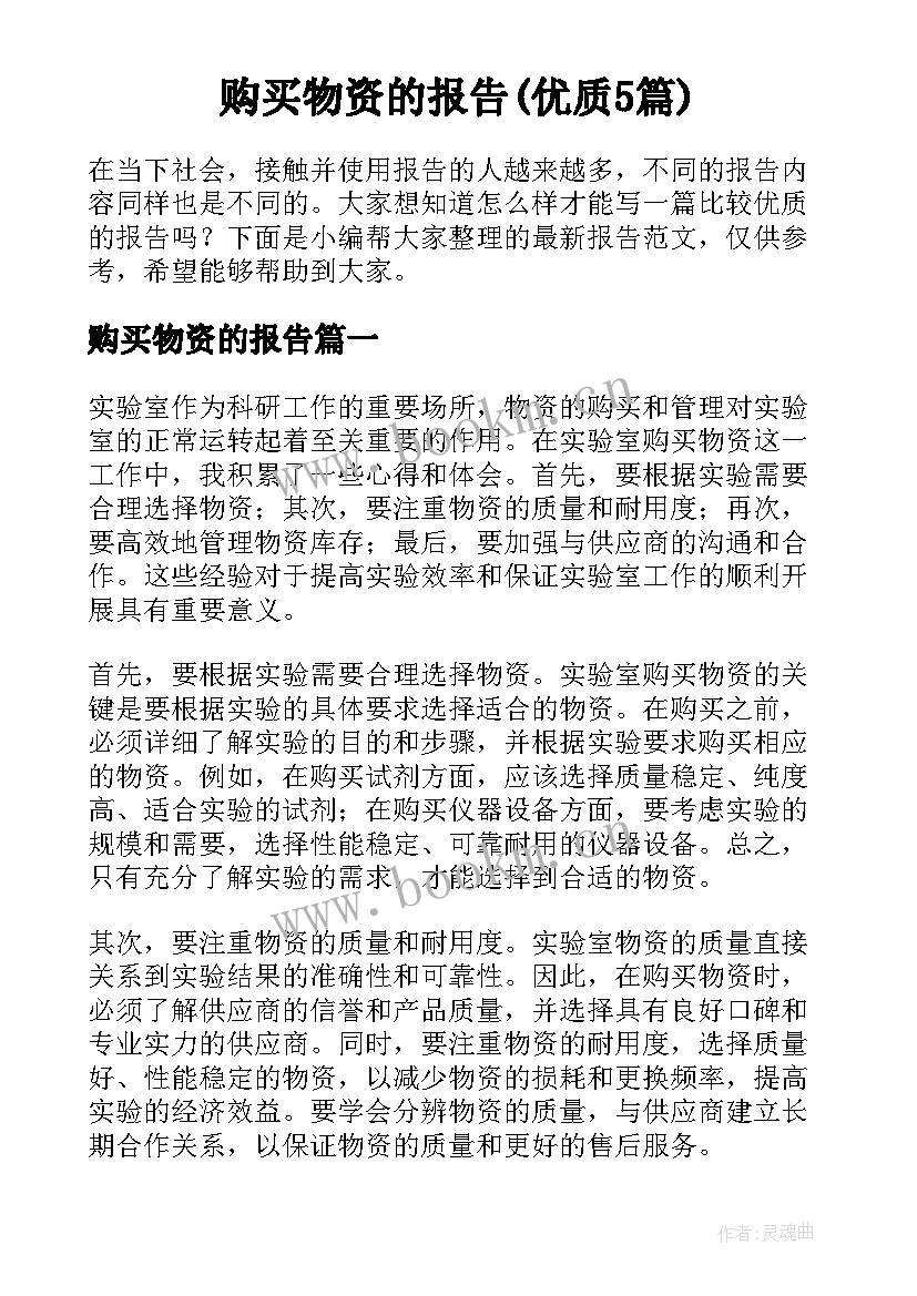 购买物资的报告(优质5篇)