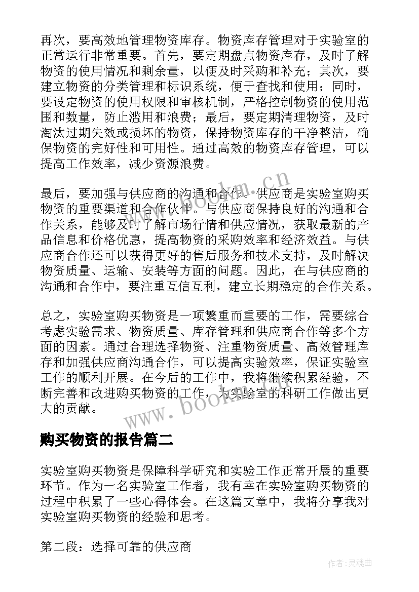 购买物资的报告(优质5篇)