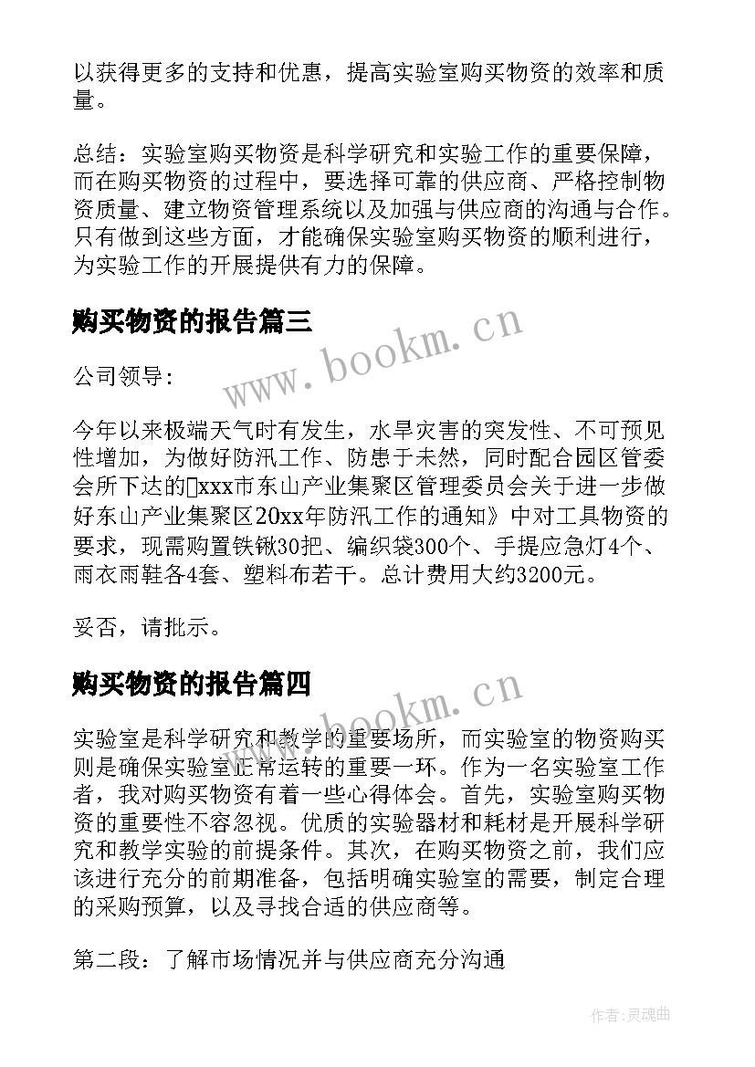 购买物资的报告(优质5篇)