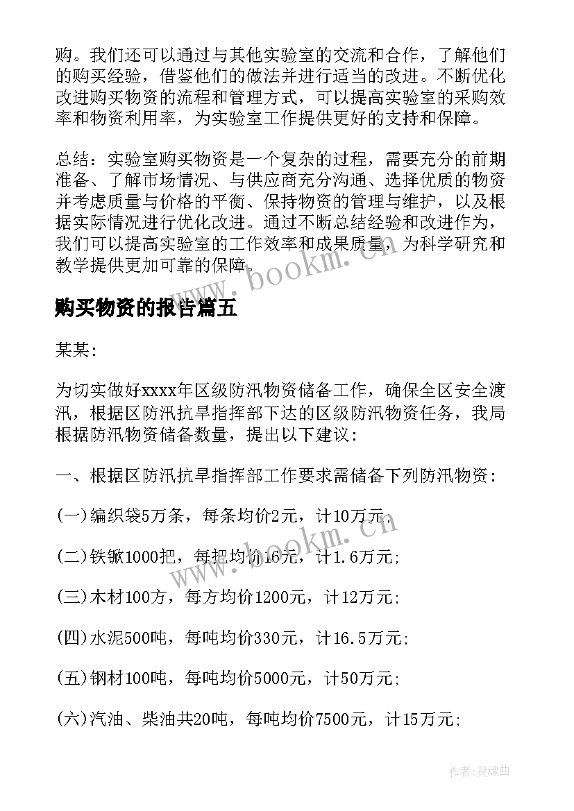 购买物资的报告(优质5篇)