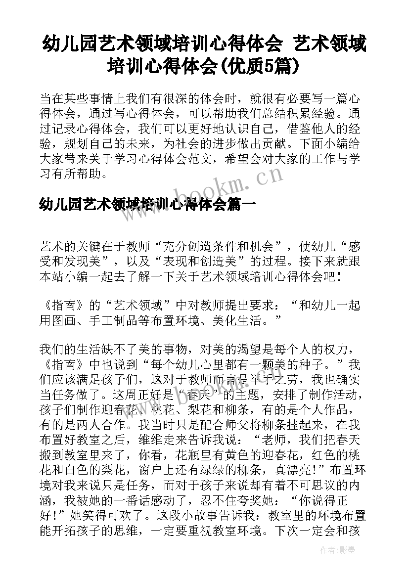 幼儿园艺术领域培训心得体会 艺术领域培训心得体会(优质5篇)