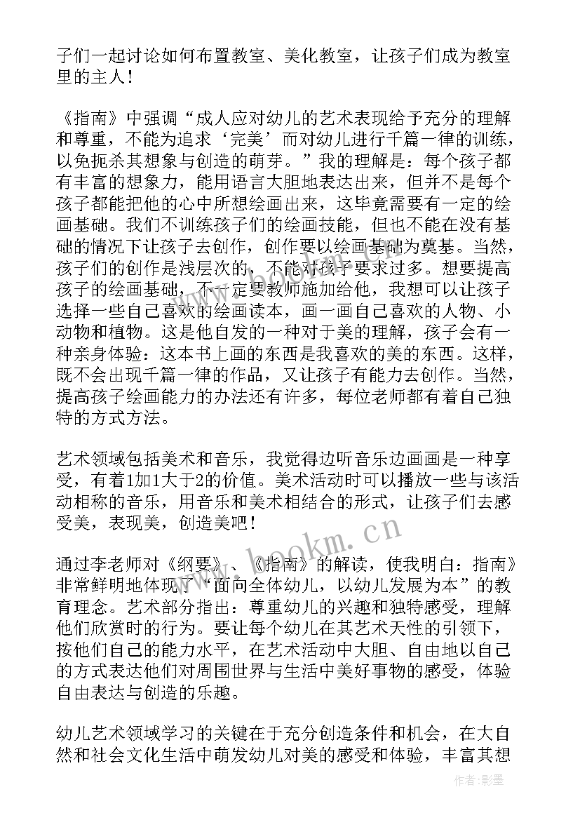 幼儿园艺术领域培训心得体会 艺术领域培训心得体会(优质5篇)