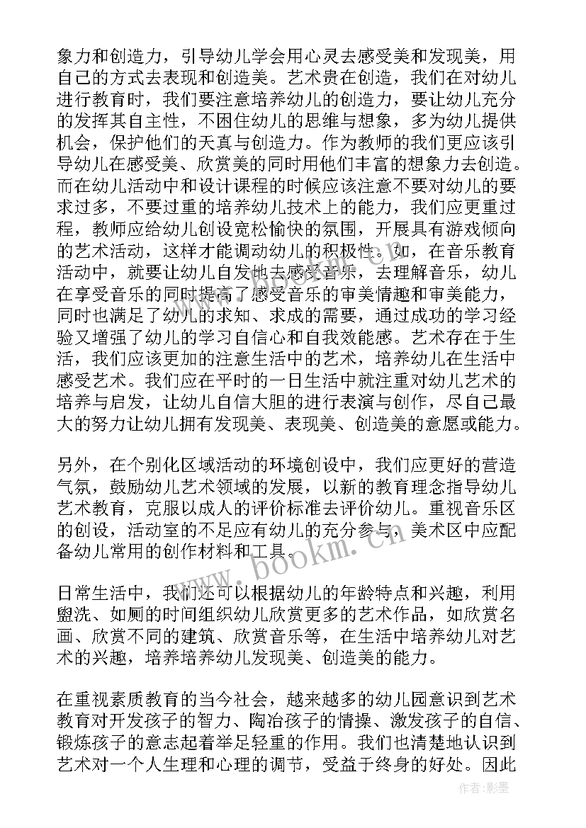 幼儿园艺术领域培训心得体会 艺术领域培训心得体会(优质5篇)