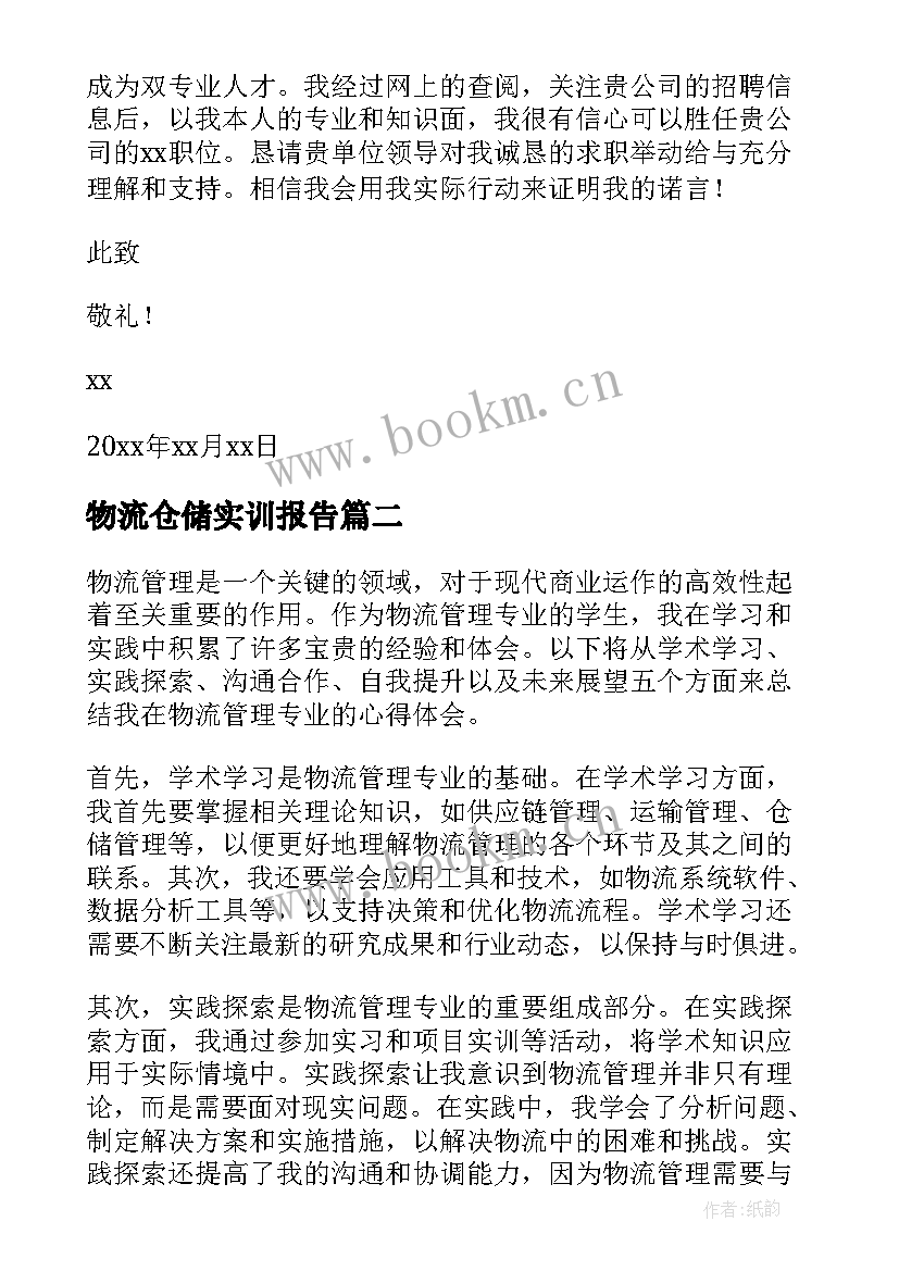 物流仓储实训报告(模板8篇)