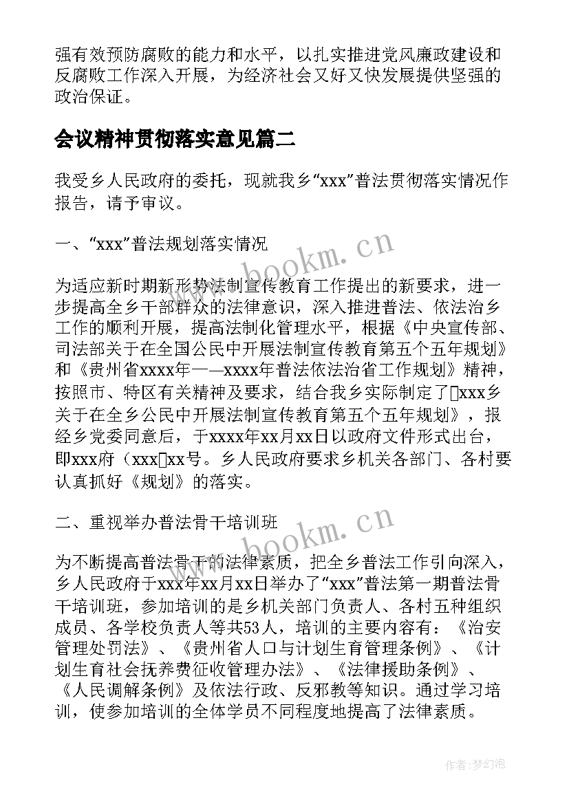 会议精神贯彻落实意见 贯彻落实工作会议精神的情况汇报(优质8篇)