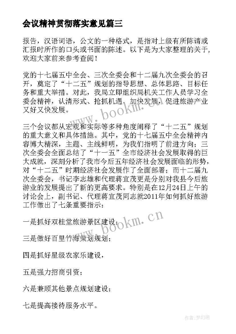 会议精神贯彻落实意见 贯彻落实工作会议精神的情况汇报(优质8篇)