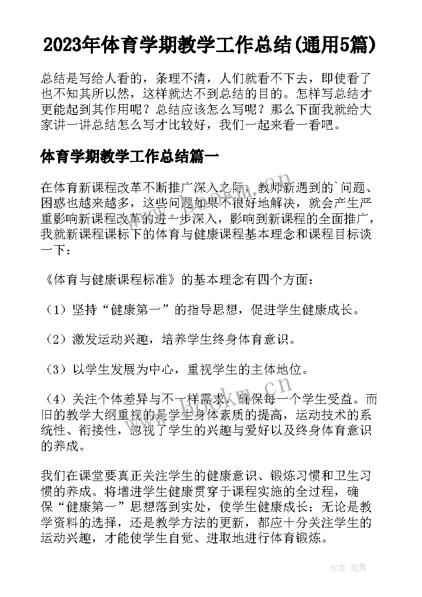 2023年体育学期教学工作总结(通用5篇)