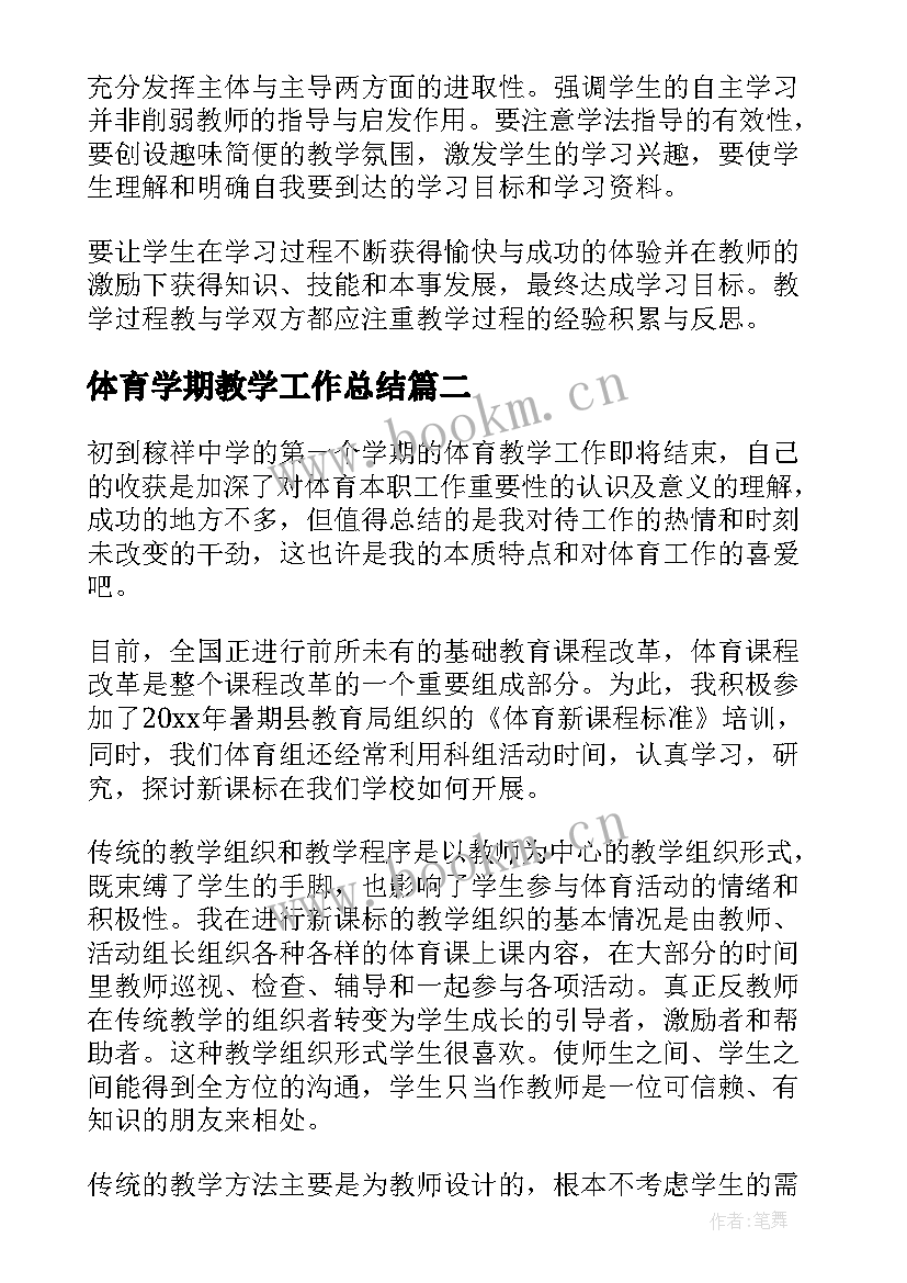 2023年体育学期教学工作总结(通用5篇)