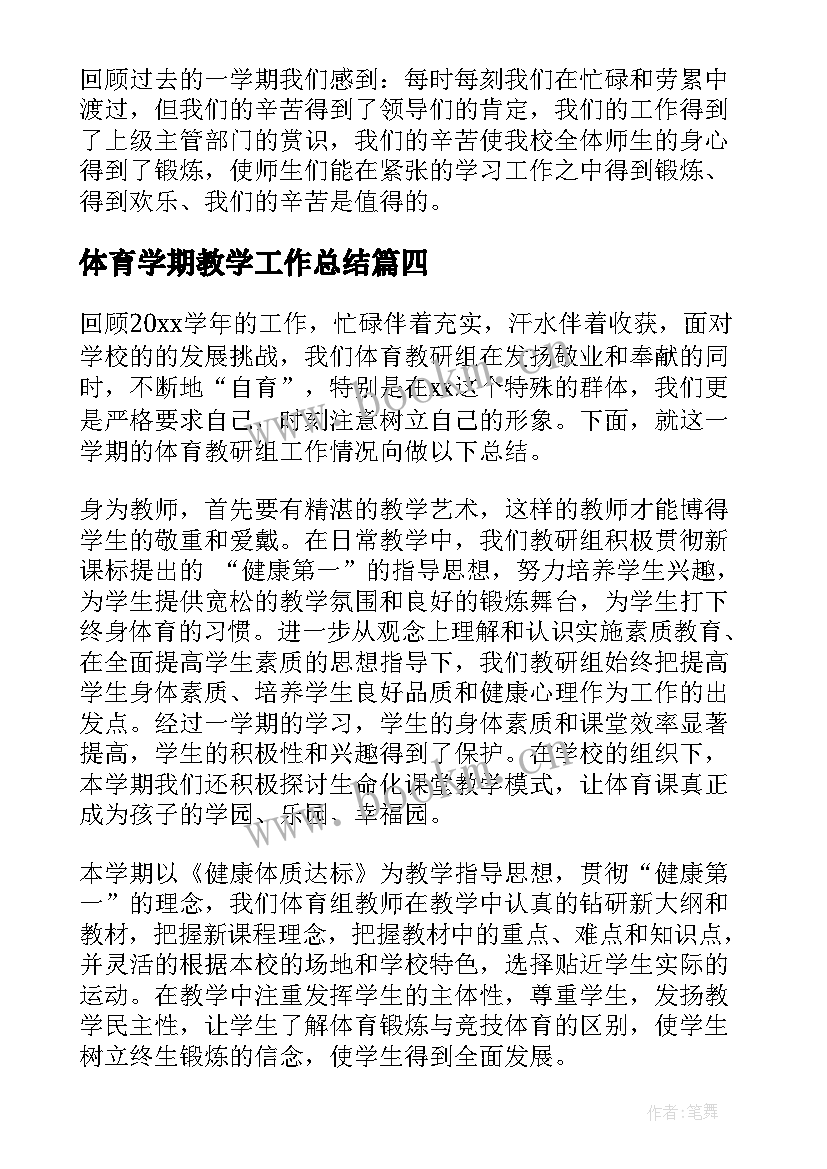 2023年体育学期教学工作总结(通用5篇)