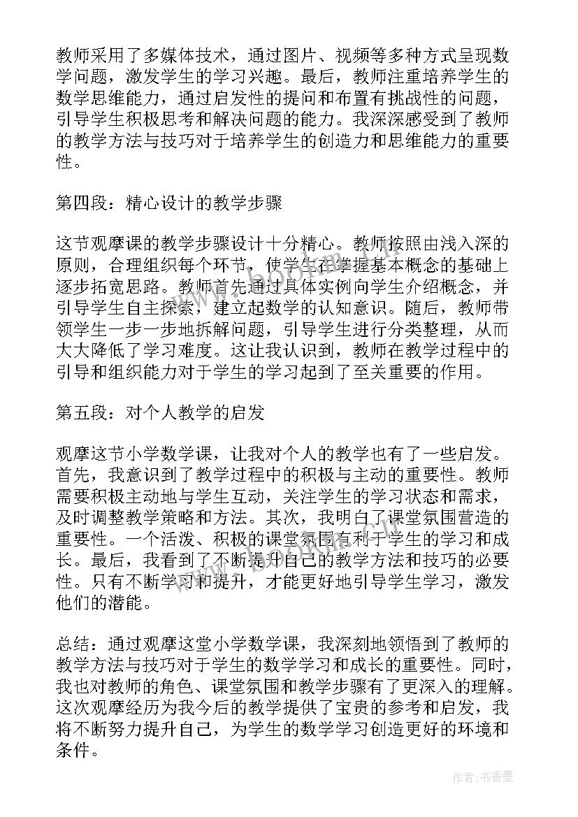 2023年小学体育观摩课心得体会(实用6篇)