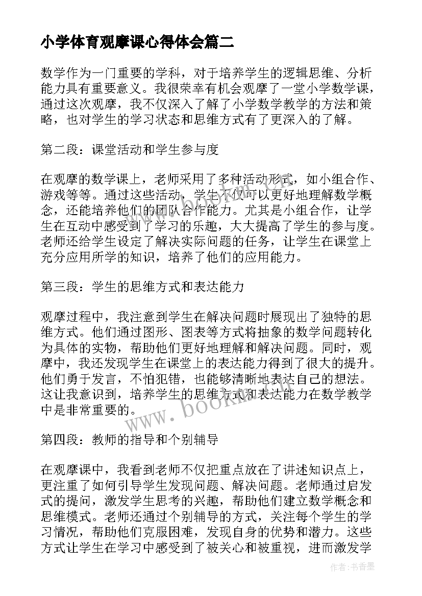 2023年小学体育观摩课心得体会(实用6篇)