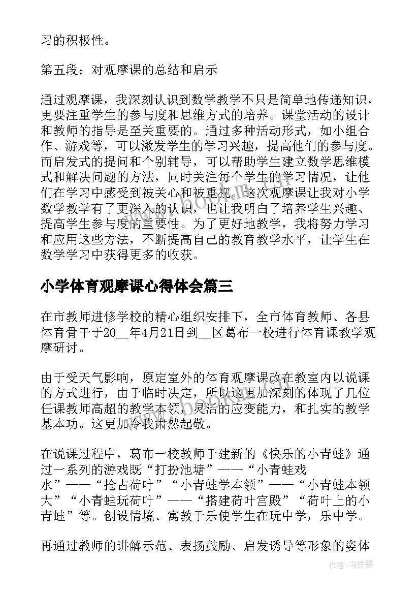 2023年小学体育观摩课心得体会(实用6篇)